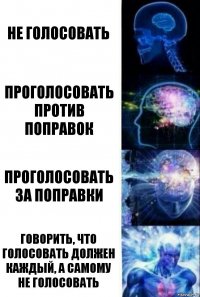 Не голосовать Проголосовать против поправок Проголосовать за поправки Говорить, что голосовать должен каждый, а самому не голосовать