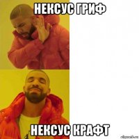 нексус гриф нексус крафт