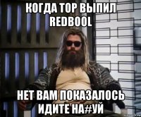 когда тор выпил redbool нет вам показалось идите на#уй