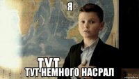 я тут немного насрал