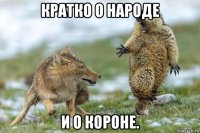 кратко о народе и о короне.