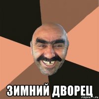  зимний дворец