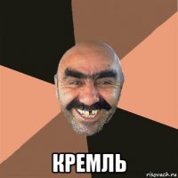  кремль