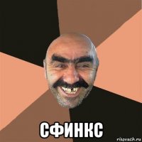  сфинкс