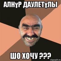 алнұр даулетұлы шо хочу ???