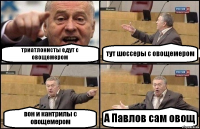 триатлонисты едут с овощемером тут шоссеры с овощемером вон и кантрилы с овощемером А Павлов сам овощ