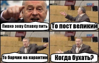 Пивко зову Славку пить То пост великий То барчик на карантин Когда бухать?