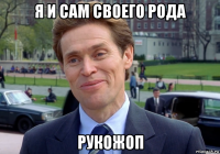 я и сам своего рода рукожоп