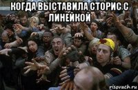 когда выставила сторис с линейкой 