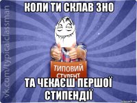 коли ти склав зно та чекаєш першої стипендії