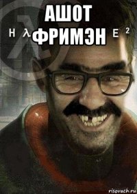 ашот фримэн 