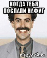 когда тебя послали нафиг 