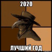 2020 лучший год