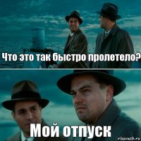 Что это так быстро пролетело? Мой отпуск