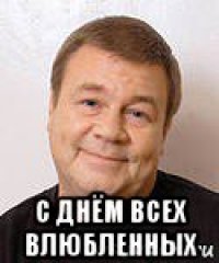  с днём всех влюбленных