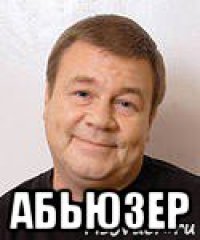  абьюзер