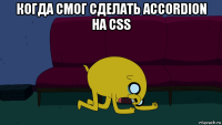 когда смог сделать accordion на css 