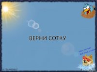 Верни сотку