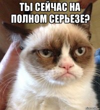 ты сейчас на полном серьезе? 