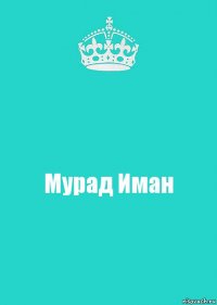 Мурад Иман