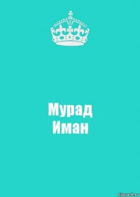 Мурад
Иман