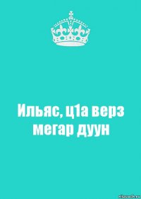 Ильяс, ц1а верз мегар дуун