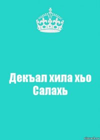 Декъал хила хьо Салахь