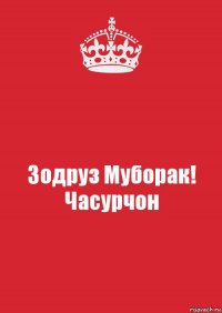 Зодруз муборак бобочон картинка