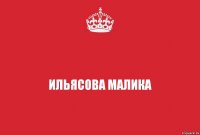 Ильясова Малика