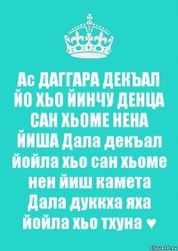 Ас ДАГГАРА ДЕКЪАЛ ЙО ХЬО ЙИНЧУ ДЕНЦА САН ХЬОМЕ НЕНА ЙИША Дала декъал йойла хьо сан хьоме нен йиш камета Дала дуккха яха йойла хьо тхуна ♥