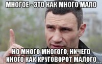 многое - это как много мало но много многого, ничего иного как круговорот малого