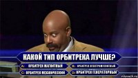 Какой тип орбитрека лучше? орбитрек магнитный орбитрек электромагнитный орбитрек механический орбитрек генераторный