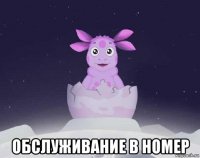  обслуживание в номер