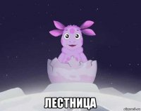  лестница