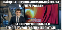 найдена причина аномальной жары в центре россии она напрямуя связана с температурой горений жоп от sili