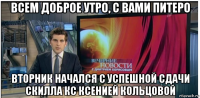 всем доброе утро, с вами питеро вторник начался с успешной сдачи скилла кс ксенией кольцовой