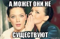 а может они не существуют