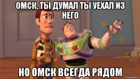 омск, ты думал ты уехал из него но омск всегда рядом