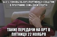 без 5 2 вновь обзор спортивных событий в программе семь дней спорта такие передачи на орт в пятницу 22 ноября