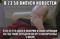 в 23.50 випуск новостей в 00.35 сто дней в палермо италия франция 84 год такие передачи на орт в воскресенье 5 июля