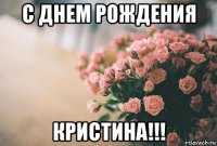 с днем рождения кристина!!!