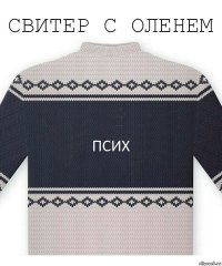 Псих