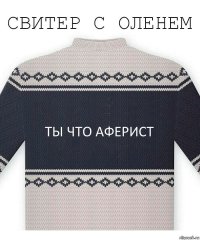 ты что аферист