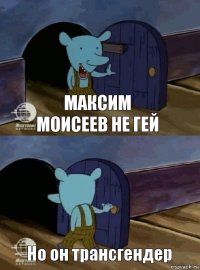 Максим Моисеев не гей Но он трансгендер