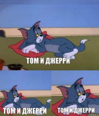 Том и Джерри Том и Джерри Том и Джерри