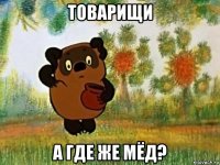 товарищи а где же мёд?