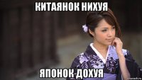 китаянок нихуя японок дохуя