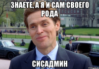 знаете, а я и сам своего рода сисадмин