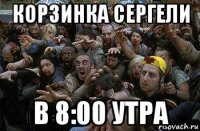 корзинка сергели в 8:00 утра