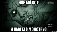 новый scp и имя его монструс